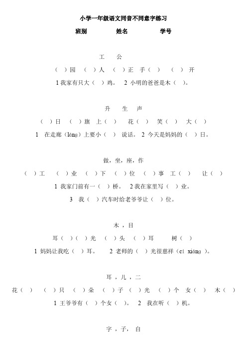 小学一年级语文下册同音字练习