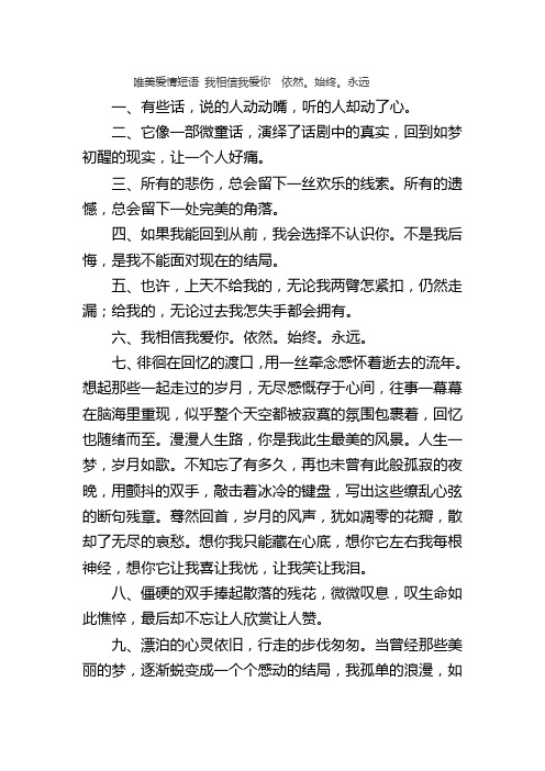 唯美爱情短语 我相信我爱你。依然。始终。永远