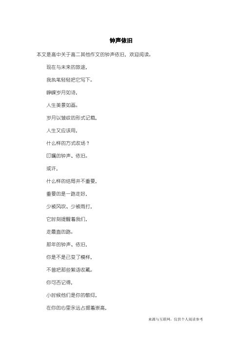 高二其他作文：钟声依旧