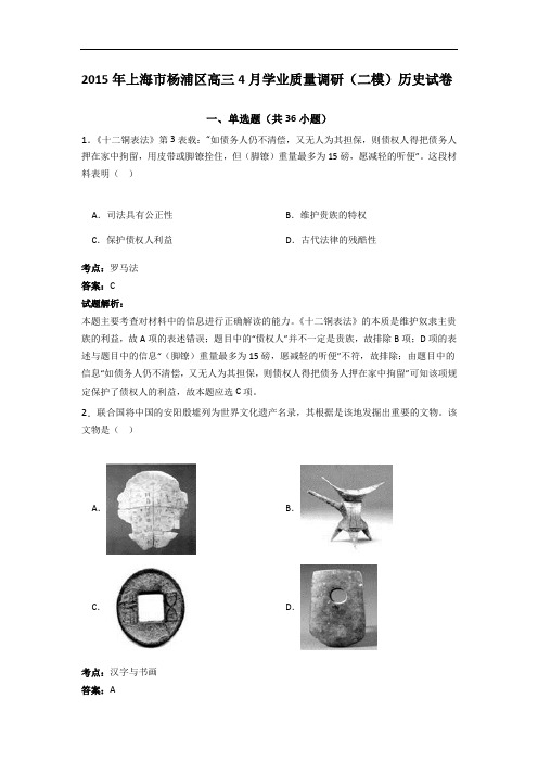 上海市杨浦区2015年高三4月学业质量调研(二模)历史试卷 Word版含解析