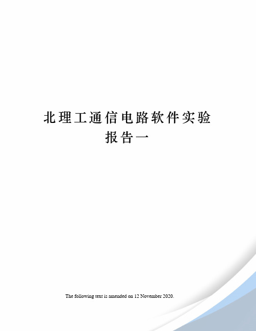 北理工通信电路软件实验报告一