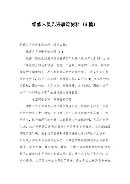 维修人员先进事迹材料(3篇)