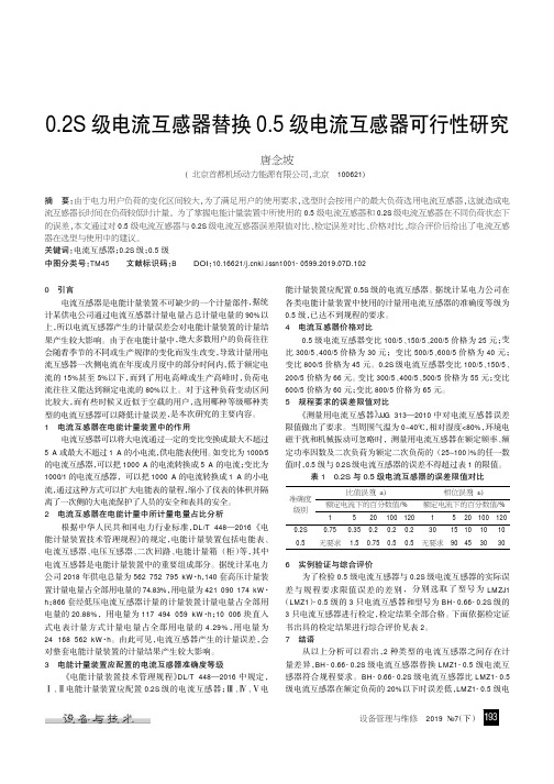 0.2S级电流互感器替换0.5级电流互感器可行性研究