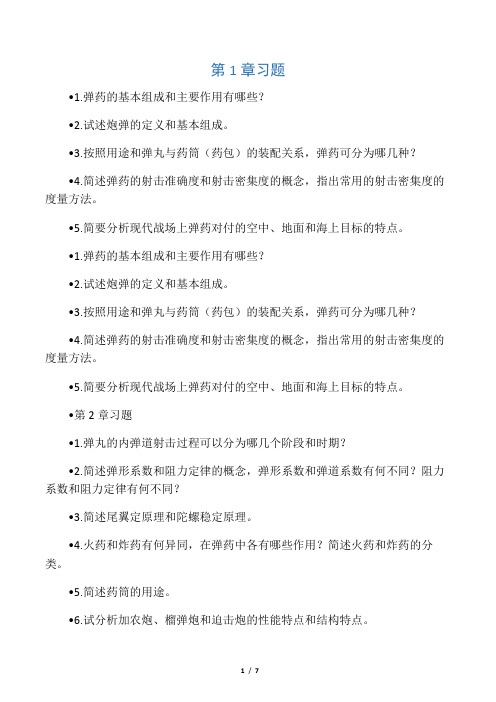弹药学作业题目