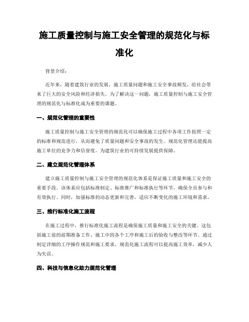 施工质量控制与施工安全管理的规范化与标准化