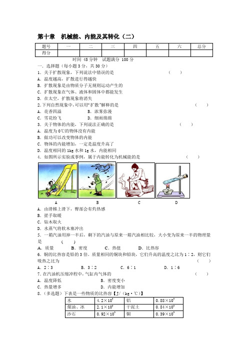 北师大版初中物理第十章《机械能、内能及其转化》 内能及其转化部分检测题