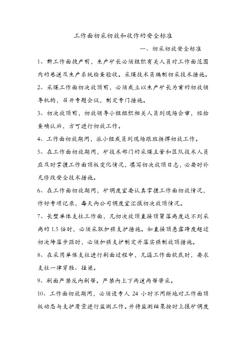 工作面初采初放和收作的安全标准.doc
