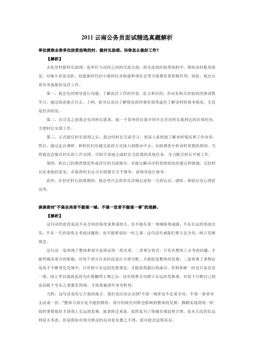 2011云南公务员面试精选真题解析