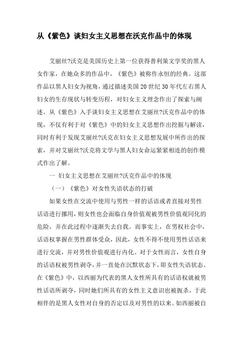 从《紫色》谈妇女主义思想在沃克作品中的体现-精选文档