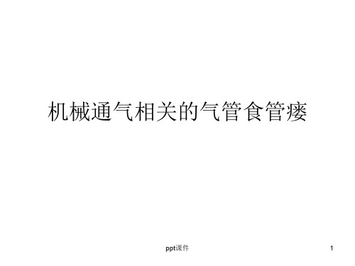 机械通气相关的气管食管瘘  ppt课件