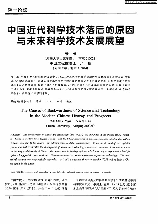 中国近代科学技术落后的原因与未来科学技术发展展望