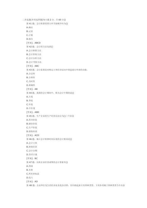 会计基础练习题(多选、判断题)