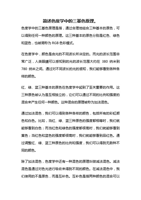 简述色度学中的三基色原理。