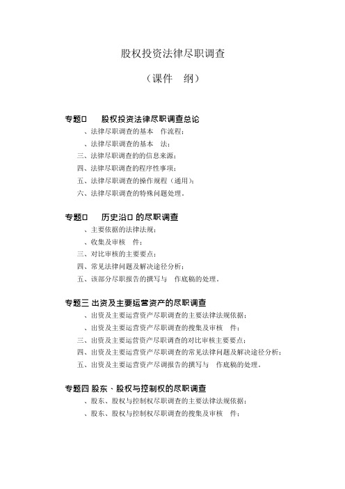 股权投资法律尽职调查