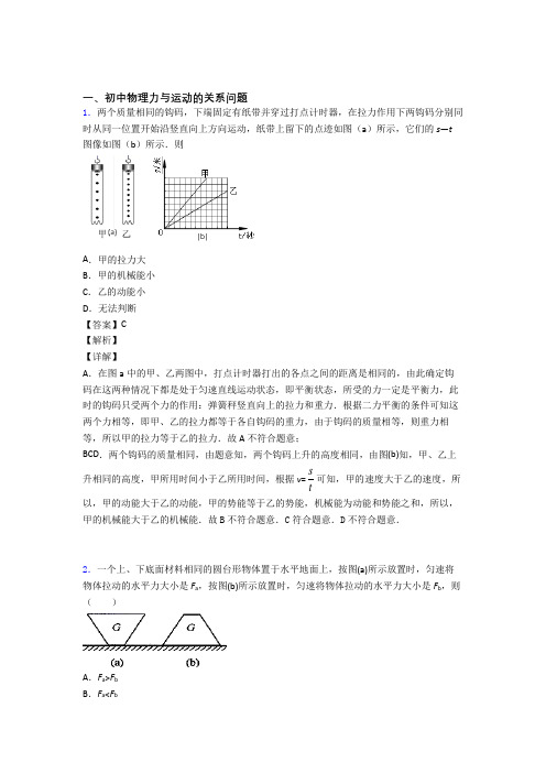 2020-2021中考物理压轴题专题力与运动的关系问题的经典综合题及答案