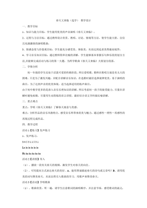 湘艺版音乐 七年级下册 第一单元  春天又来