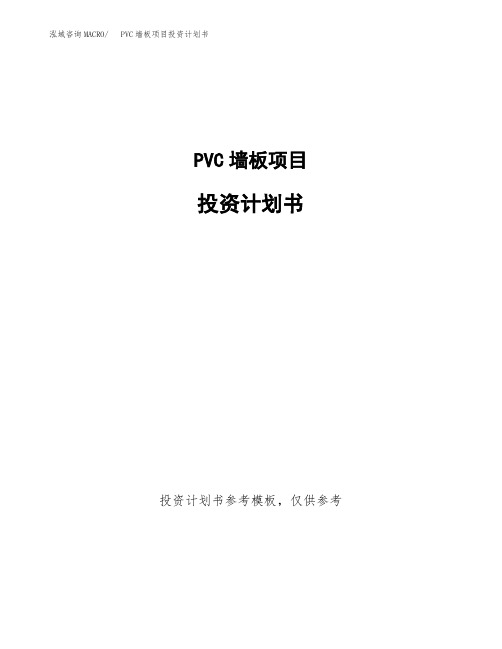 PVC墙板项目投资计划书2020