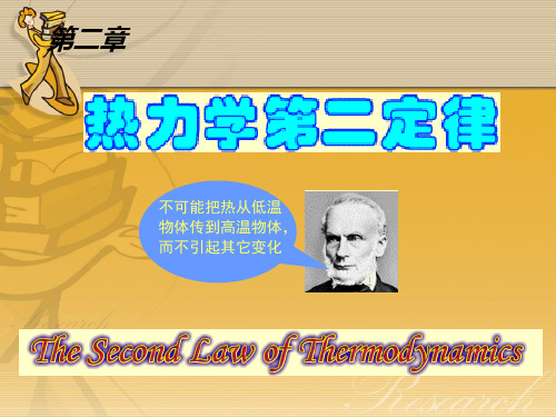 2020-2021学年高中化学竞赛第二章热力学第二定律课件