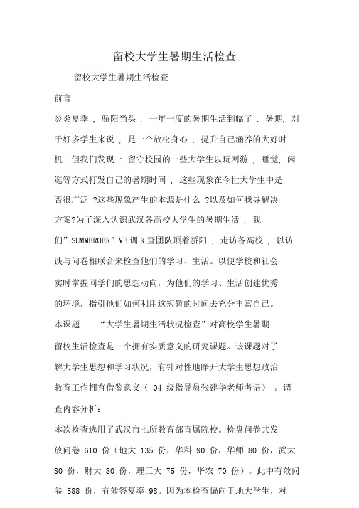 留校大学生暑期生活调查