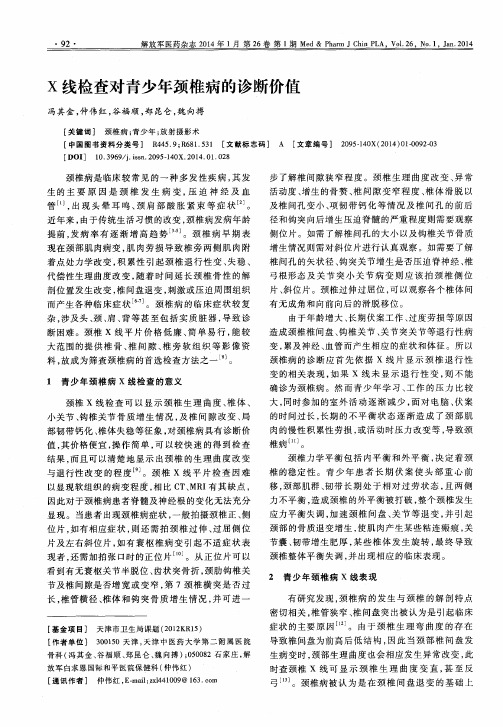 X线检查对青少年颈椎病的诊断价值