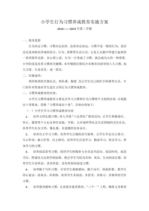 小学生行为习惯养成教育实施方案4