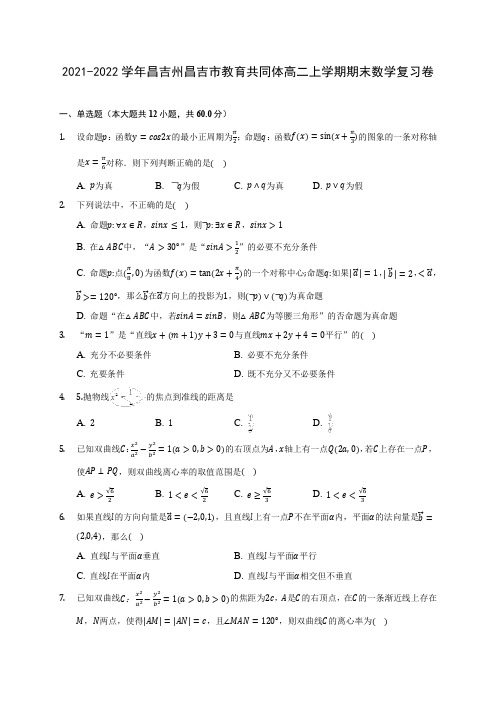 2021-2022学年昌吉州昌吉市教育共同体高二上学期期末数学复习卷(含答案解析)