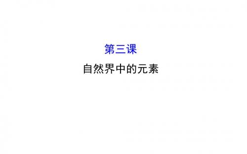 自然界中的元素PPT高中化学精选教学课件1 鲁科版