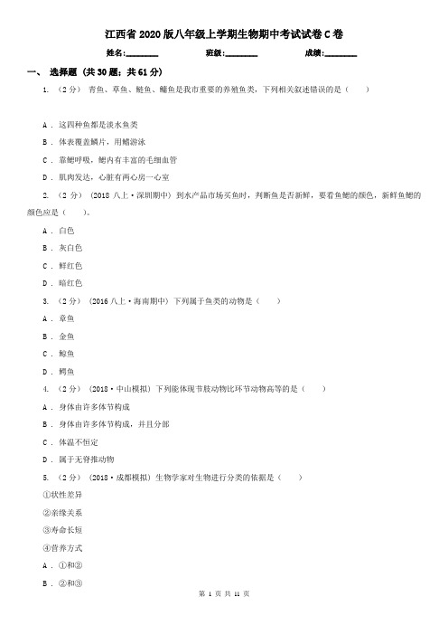江西省2020版八年级上学期生物期中考试试卷C卷(精编)
