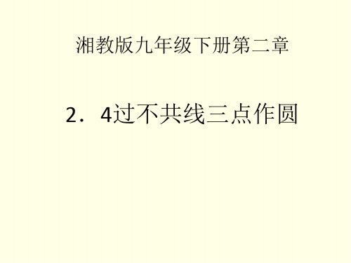初三下数学课件(湘教版)-过不共线三点作圆 2