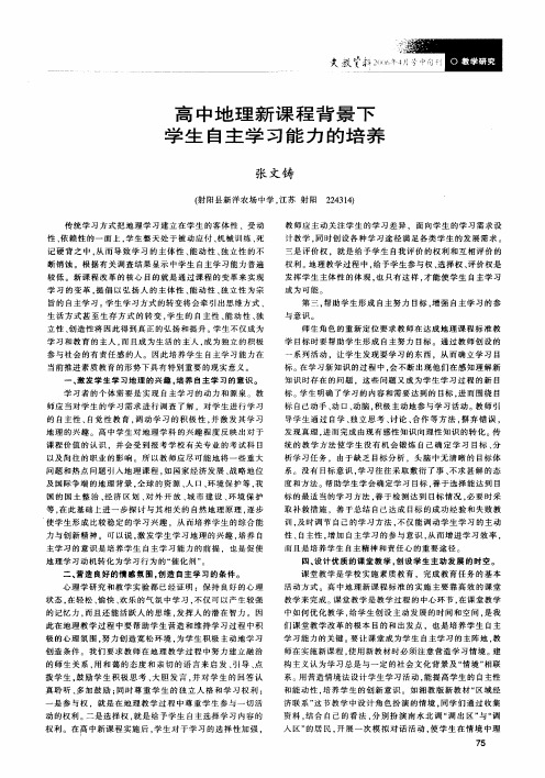 高中地理新课程背景下学生自主学习能力的培养