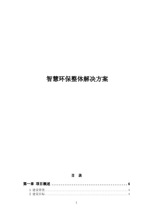 智慧环保整体解决方案