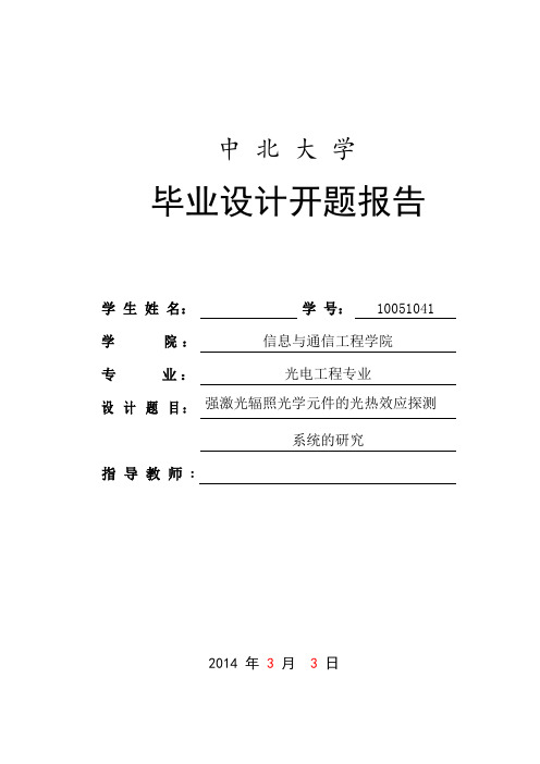 强激光辐照光学元件的光热效应探测系统开题报告