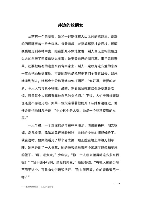井边的牧鹅女_格林童话