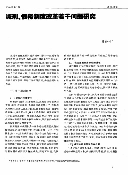 减刑、假释制度改革若干问题研究