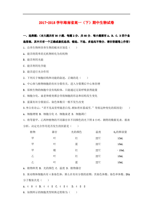 海南省2017-2018学年高一生物下学期期中试卷(含解析)
