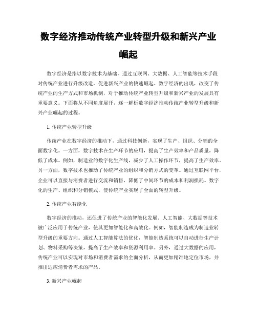 数字经济推动传统产业转型升级和新兴产业崛起