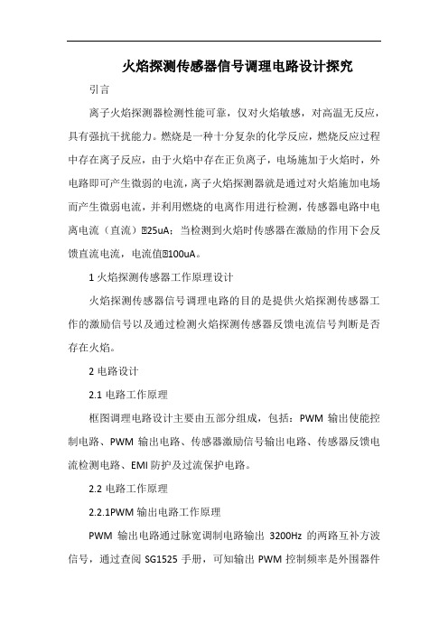火焰探测传感器信号调理电路设计探究.docx