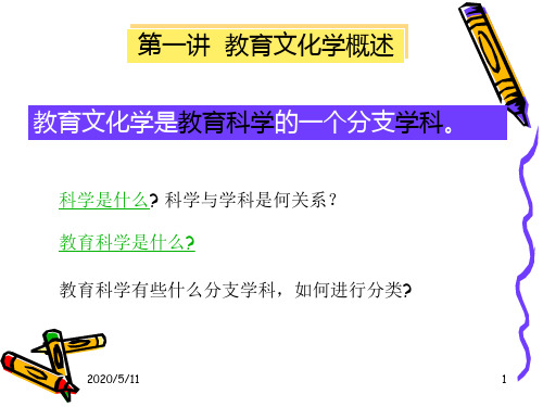 教育文化学