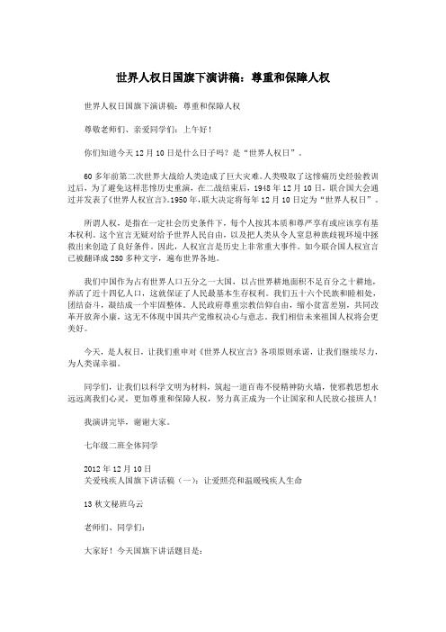 世界人权日国旗下演讲稿：尊重和保障人权.doc