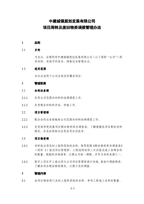 项目周转及废旧物资调拨管理办法