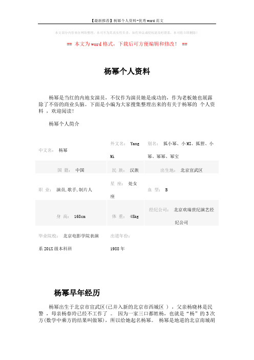 【最新推荐】杨幂个人资料-优秀word范文 (9页)