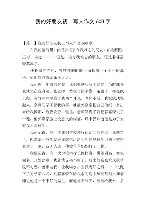 我的好朋友初二写人作文600字