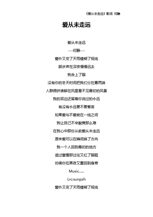 《爱从未走远》歌词 何静