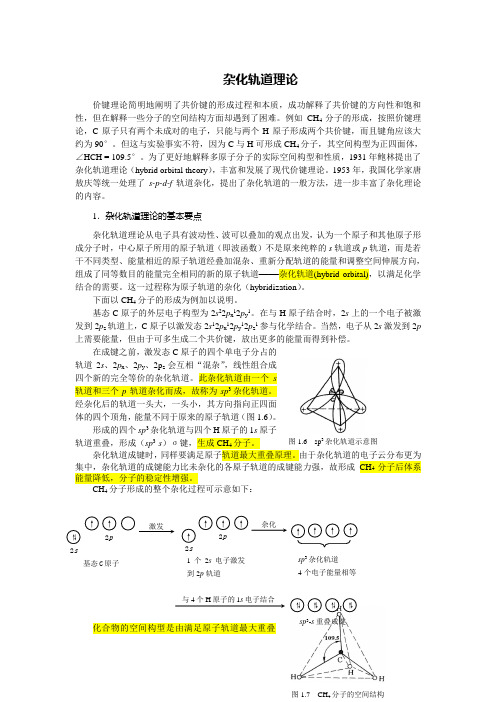 有机化学-杂化轨道理论