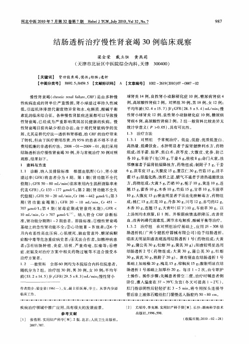结肠透析治疗慢性肾衰竭30例临床观察