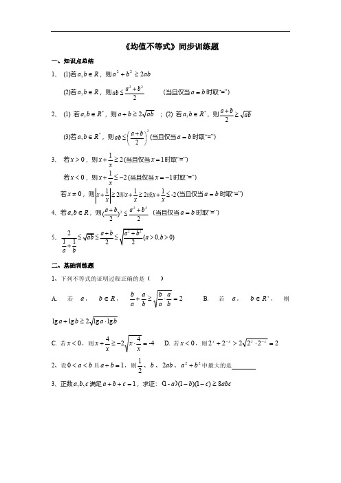 新课标人教A版高中数学必修五 《基本不等式》课后同步训练题