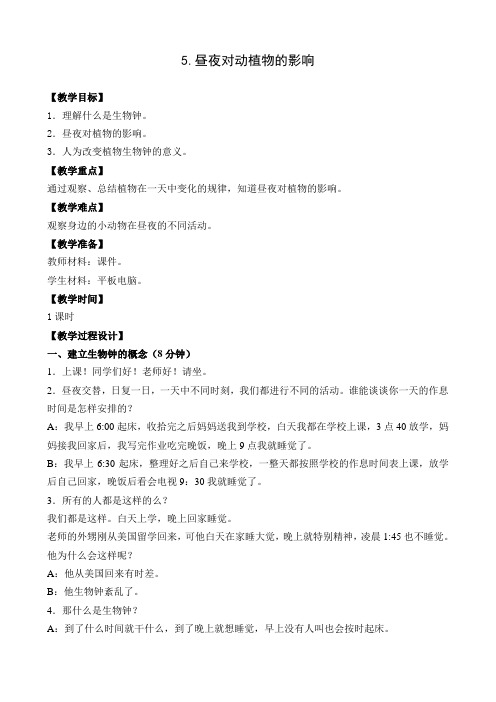 苏教版小学科学五年级上册第一单元《5.昼夜对动植物的影响》教学设计3