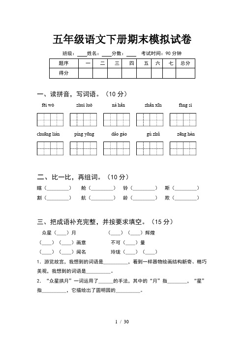 五年级语文下册期末模拟试卷(6套)