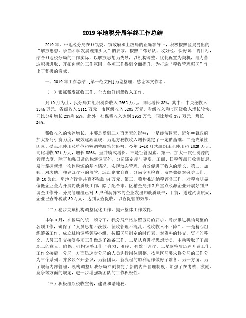 2019年地税分局年终工作总结