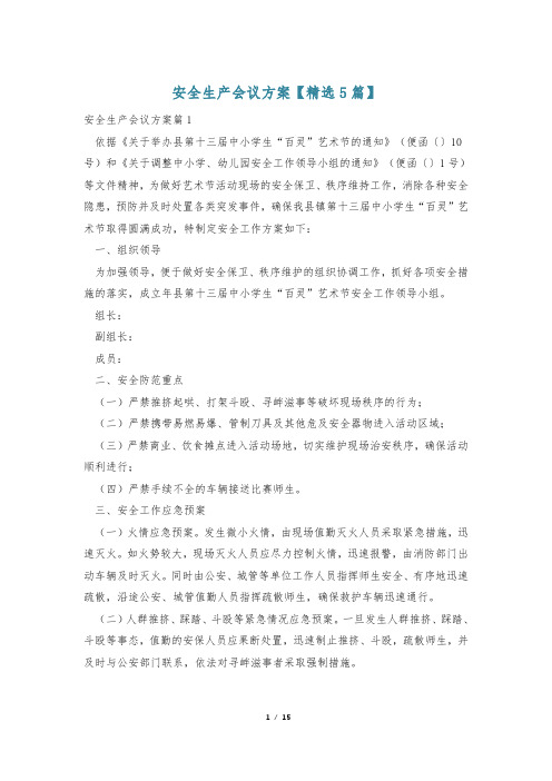 安全生产会议方案【精选5篇】